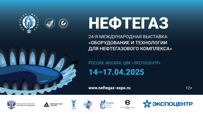НЕФТЕГАЗ-2025